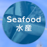 Seafood水産