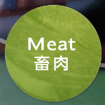 Meat畜肉